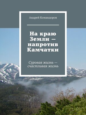 cover image of На краю Земли – напротив Камчатки. Суровая жизнь – счастливая жизнь